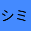 シミュレーション迷子