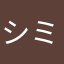 シミュレータ大好き
