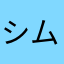 シムに癒されサラリーマン