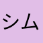 シムシティくん