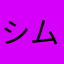 シムソン！！