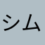 シムチャッカ