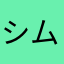 シムロオサム