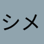 シメジメシ