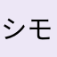 シモセイ