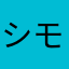シモセイジ