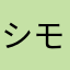 シモゾノ