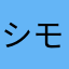 シモネタ大好きな人80649