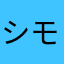 シモフリアブラ