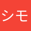 シモベＡ