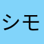 シモ兄