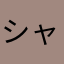 シャたま