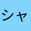 シャア専用TW
