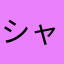 シャイニング蠍がため
