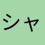 シャイニー子。