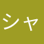 シャインshine