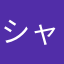 シャイ円尾