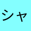 シャオユィツ