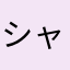 シャオリンだよ。