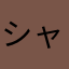 シャオロンパオ
