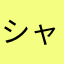 シャカに勝ちました！