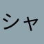 シャカビー
