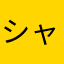 シャカラビッツ