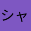 シャクレオヤジ