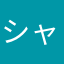 シャクレ＆わさび