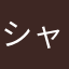 シャケおにぎりくん
