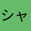 シャケの