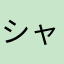 シャケウサギ