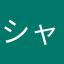 シャケルン
