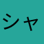 シャケ丸日本