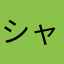 シャケ太郎