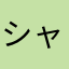 シャケ0505