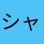 シャシャぽん