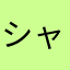 シャシャモ