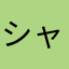 シャチ(｢･ω･)｢