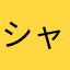 シャチにゃん