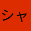 シャチホコっ