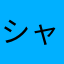 シャック・バウアー