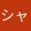 シャッポシャッポ