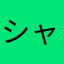 シャツビロビロ