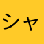 シャトルひ