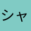 シャトレーゼ@