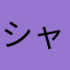 シャドウレイド