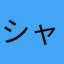 シャドウ様