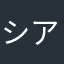 シャドウ アイ