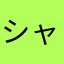 シャドバに絶望する者